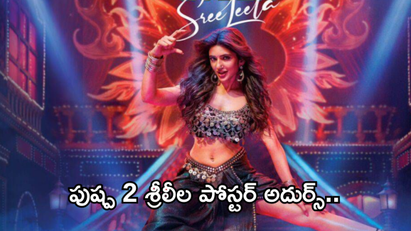 Pushpa 2 : ‘ పుష్ప 2’ నుంచి శ్రీలీల పోస్టర్ వచ్చేసింది.. ఈసారి ఐటమ్ సాంగ్ తో మాస్ ట్రీట్ పక్కా..