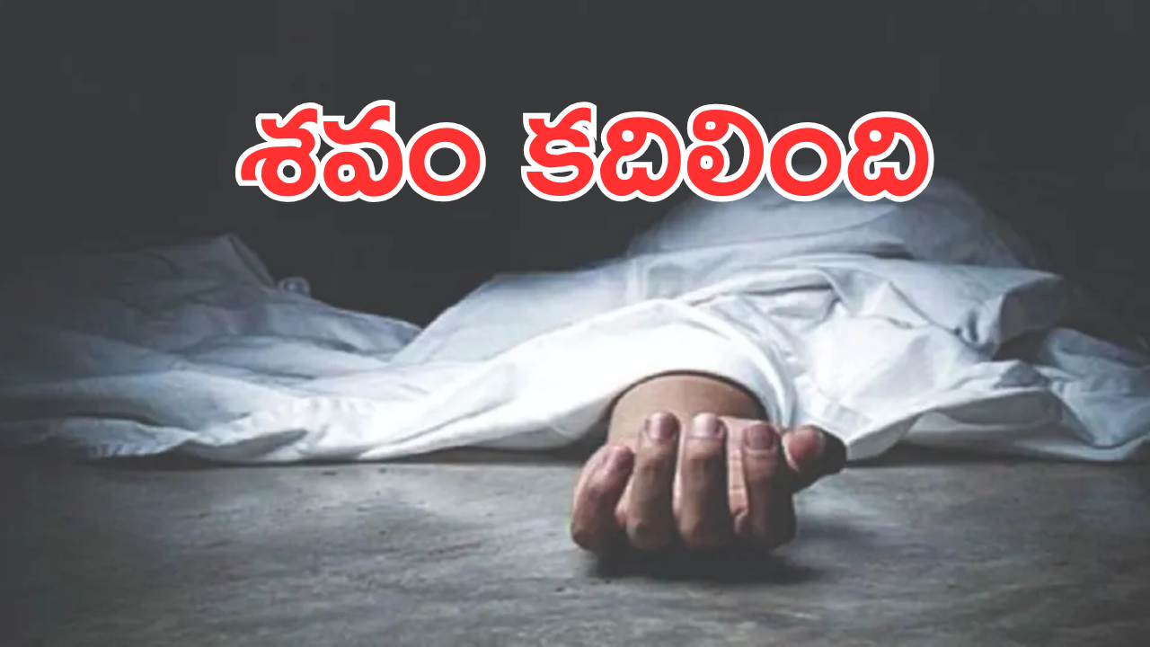 Rajasthan News : చితిపై శవం శ్వాస తీసుకుంది.. అంతా హడలెత్తిపోయారు.. ఏం జరిగిందంటే