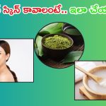 Korean Skin: కొరియన్ లాంటి స్కిన్ కోసం.. ఇవి వాడాల్సిందే !