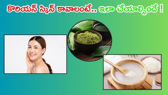 Korean Skin: కొరియన్ లాంటి స్కిన్ కోసం.. ఇవి వాడాల్సిందే !