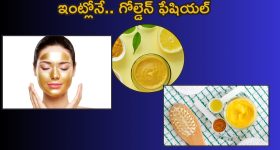 Beauty Tips: ఇంట్లోనే గోల్డెన్ ఫేషియల్.. ఎలా చేసుకోవాలో తెలుసా ?