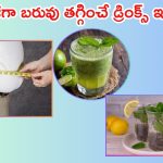 Belly Fat: బెల్లీ ఫ్యాట్ తగ్గించే.. బెస్ట్ డ్రింక్స్ ఇవే !