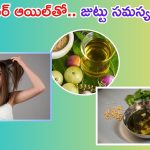 Hair fall Control:ఈ హెయిర్ ఆయిల్‌ వాడితే.. జుట్టు రాలే ఛాన్సే లేదు