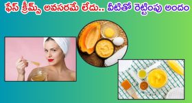 Best Face Packs: ఫేస్ క్రీమ్‌లు అవసరమే లేదు.. వీటితో రెట్టింపు అందం