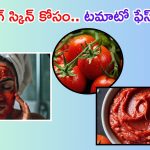 Tomato For Face: ఇంట్లోనే టమాటోలతో ఇలా చేస్తే.. మీ ముఖం తెల్లగా మెరిసిపోద్ది