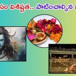 Karthika Masam 2024: కార్తీక మాసం విశిష్టత.. తప్పకుండా పాటించాల్సిన నియమాలు ఇవే !
