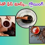 Diy Coffee Face Mask: మీ ముఖం అందంగా మెరిసిపోవాలా ? అయితే ఈ ఫేస్ మాస్క్ ట్రై చేయండి