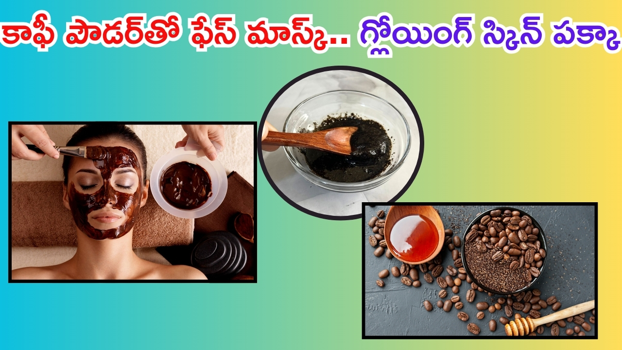 Diy Coffee Face Mask: మీ ముఖం అందంగా మెరిసిపోవాలా ? అయితే ఈ ఫేస్ మాస్క్ ట్రై చేయండి