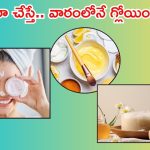 Skin Care Routine: ఈ రోజు నుంచే ఇలా చేయండి.. వారం రోజుల్లో మీ ఫేస్ మెరిసిపోతుంది