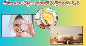 Skin Care Routine: ఈ రోజు నుంచే ఇలా చేయండి.. వారం రోజుల్లో మీ ఫేస్ మెరిసిపోతుంది