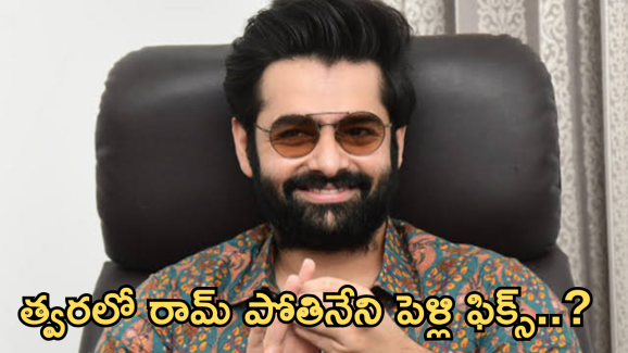 Ram Pothineni: పెళ్లి పీటలు ఎక్కబోతున్న రామ్… అమ్మాయిది గట్టి బ్యాగ్రౌండే..