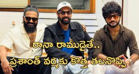 Jai Hanuman: రానా రాముడిగా మారితే జరిగేది ఇదే... ప్రశాంత్ వర్మ ప్లాన్ బెడిసికొట్టనుందా?