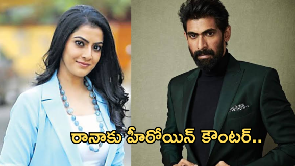 Rana Daggubati : రానాకు ఘోర అవమానం.. హీరోయిన్ వల్ల పరువు మొత్తం పాయే..