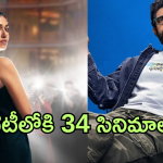 OTT Movies : ఈ వారం ఓటీటీలోకి 34 సినిమాలు.. ఆ మూడింటిని అస్సలు మిస్ అవ్వకండి.. 