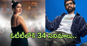OTT Movies : ఈ వారం ఓటీటీలోకి 34 సినిమాలు.. ఆ మూడింటిని అస్సలు మిస్ అవ్వకండి.. 