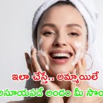 Glowing Skin: ఇలా చేస్తే.. అమ్మాయిలే అసూయపడే అందం మీ సొంతం