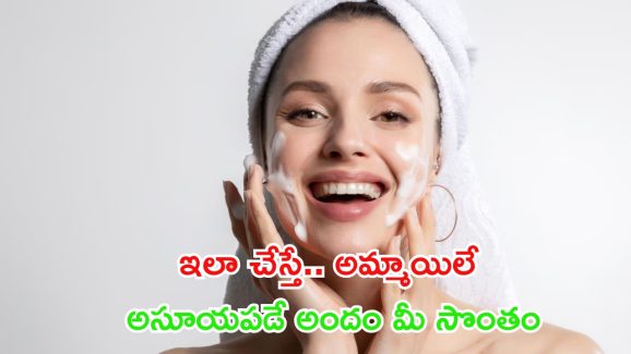 Glowing Skin: ఇలా చేస్తే.. అమ్మాయిలే అసూయపడే అందం మీ సొంతం