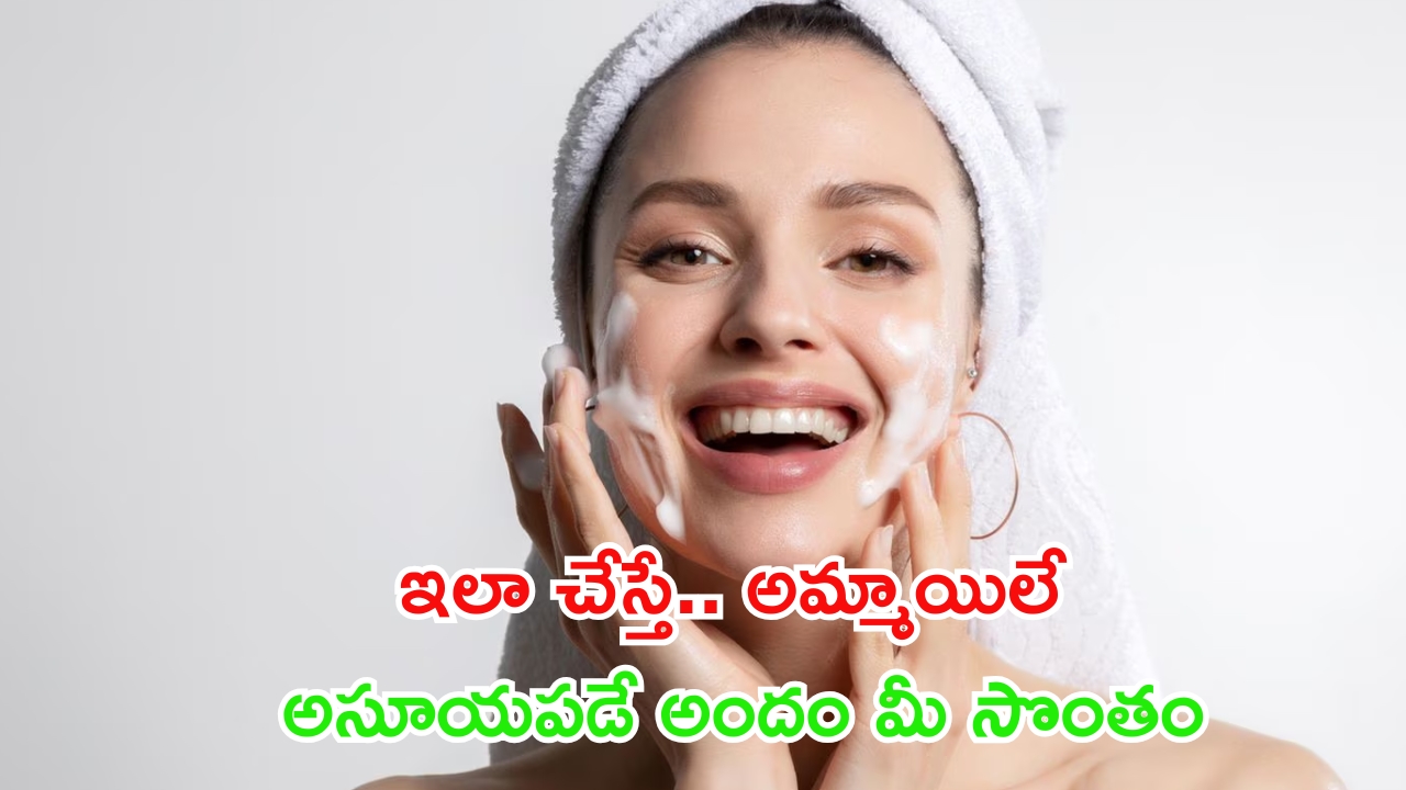 Glowing Skin: ఇలా చేస్తే.. అమ్మాయిలే అసూయపడే అందం మీ సొంతం