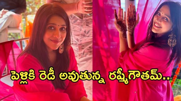 Rashmi Gautam : మెహందీ పెట్టుకున్న రష్మీ.. బ్లాస్టింగ్ న్యూస్ అంటూ పోస్ట్..