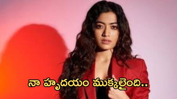 Rashmika Mandanna : ఏంటి రష్మిక.. ఇలా చేస్తే ఫ్యాన్స్ హర్ట్ అవుతారు..