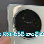 Redmi K80 Series : కిర్రాక్ ఫీచర్స్ తో వచ్చేస్తున్న రెడ్ మీ K80 సిరీస్.. లాంఛ్ డేట్ ఎప్పుడంటే!