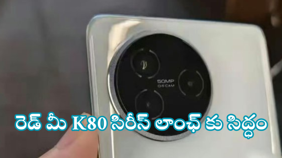 Redmi K80 Series : కిర్రాక్ ఫీచర్స్ తో వచ్చేస్తున్న రెడ్ మీ K80 సిరీస్.. లాంఛ్ డేట్ ఎప్పుడంటే!