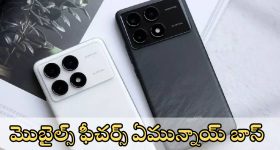 Redmi K80 Series : హా.. హా.. రెడ్ మీ హవా.. త్వరలోనే మరో రెండు మెుబైల్స్ లాంఛ్
