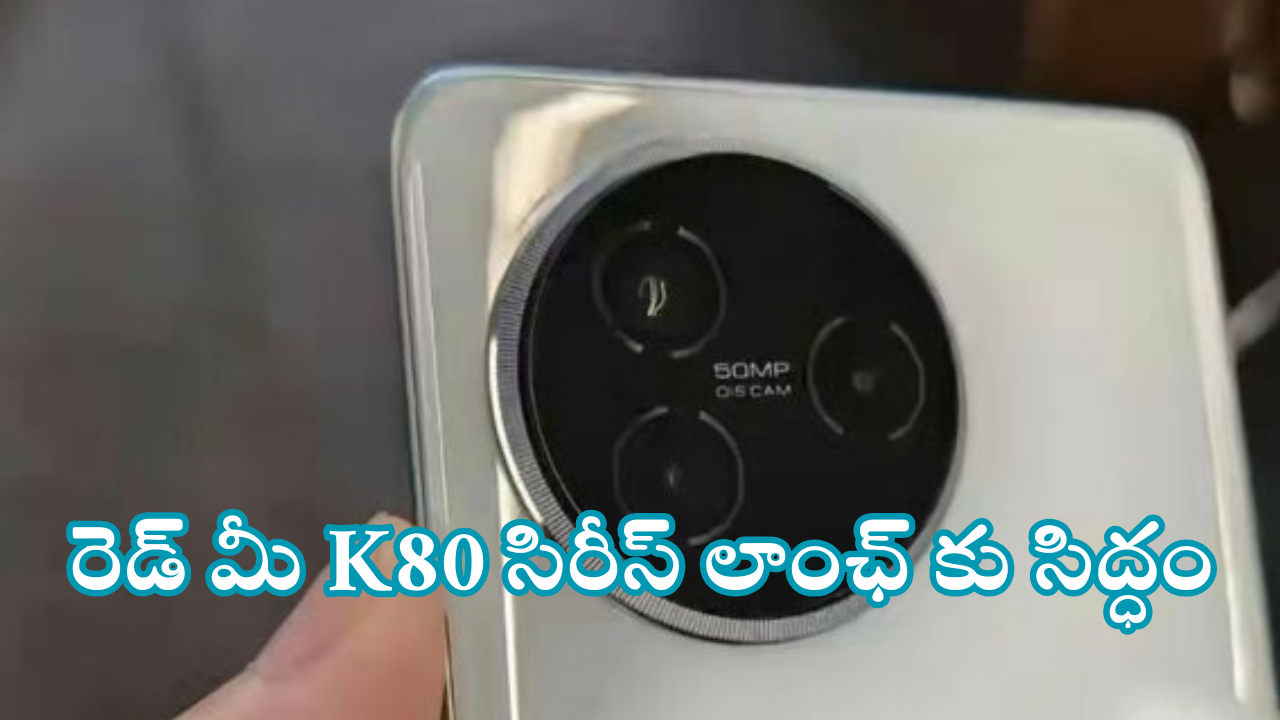 Redmi K80 Series : కిర్రాక్ ఫీచర్స్ తో వచ్చేస్తున్న రెడ్ మీ K80 సిరీస్.. లాంఛ్ డేట్ ఎప్పుడంటే!