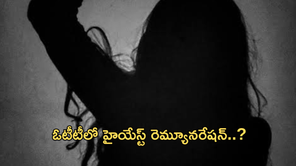 Highest Paid Actress In OTT : ఓటీటీలో హైయేస్ట్ ఫెయిడ్ యాక్టర్ ఎవరో తెలుసా..?