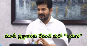 CM Revanth Reddy: బర్త్ డే రోజున పాదయాత్ర.. మూసీ పునరుజ్జీవంపై దూకుడు పెంచిన సీఎం రేవంత్ రెడ్డి