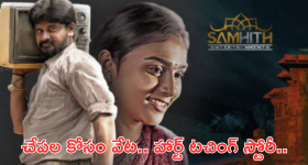 Thriller Movie OTT : మైండ్ బ్లాక్ అయ్యే సన్నివేశాలతో ఓటీటీలోకి థ్రిల్లర్ మూవీ.. అరాచకం ఈ మూవీనే..