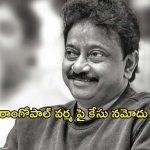 Ram Gopal Varma : ఆర్జీవిపై కేసు నమోదు… అప్పుడేదో తప్పించుకున్నాడు… ఇప్పుడు ఇక తప్పదు