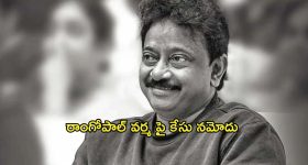 Ram Gopal Varma : ఆర్జీవిపై కేసు నమోదు... అప్పుడేదో తప్పించుకున్నాడు... ఇప్పుడు ఇక తప్పదు