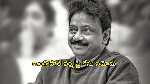 Ram Gopal Varma : ఆర్జీవిపై కేసు నమోదు… అప్పుడేదో తప్పించుకున్నాడు… ఇప్పుడు ఇక తప్పదు