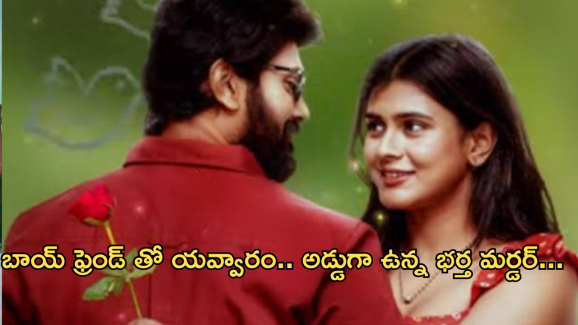 Best Thriller Movie in OTT : కట్టుకున్న భర్తను దూరం పెట్టిన భార్య.. బాయ్ ఫ్రెండ్ కోసం భర్తను చంపిందా? మైండ్ బ్లోయింగ్ ట్విస్ట్..