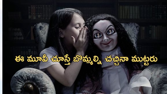 OTT Movie : ఆత్మలను పిలిచే ఆట… సింగిల్ గా చూడకూడని హారర్ మూవీ