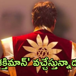 Shaktimaan: ‘శక్తిమాన్ ‘ మళ్లీ వచ్చేస్తున్నాడు.. ఎప్పుడంటే?