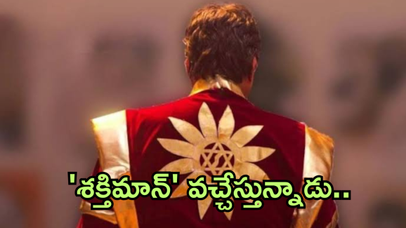 Shaktimaan: ‘శక్తిమాన్ ‘ మళ్లీ వచ్చేస్తున్నాడు.. ఎప్పుడంటే?