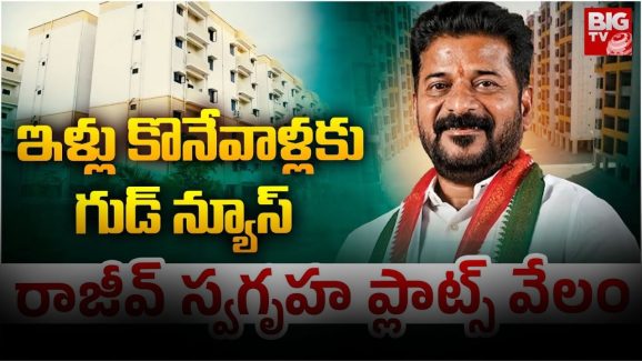 Rajiv Swagruha Properties: మీ సొంతింటి కల నెరవేర్చుకోవాలని ఉందా.. ఈ ఛాన్స్ మిస్ కావద్దు!