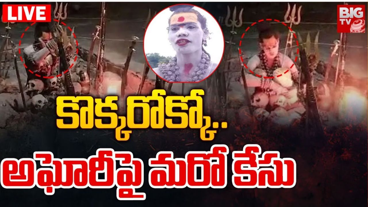 Case Against Aghori: లేడీ అఘోరీపై కేసు నమోదు.. బలిచ్చినట్లు ఫిర్యాదు.. అసలేం జరిగిందంటే?