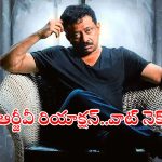 RGV Sensational Comments: ఏడ్చడమా.. వణకడమా.. తనపై నమోదైన కేసులపై స్పందించిన ఆర్జీవీ