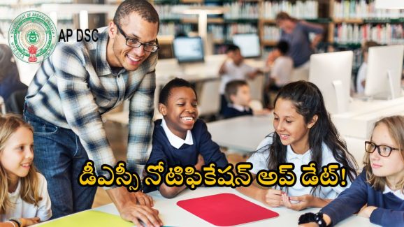 AP DSC Syllabus: ఏపీ డీఎస్సీ అభ్యర్థులకు సూపర్ అప్ డేట్.. సిలబస్ చూసుకున్నారా.. నోటిఫికేషన్ ఎప్పుడంటే?