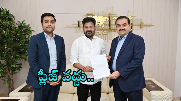 CM Revanth Reddy on Adani: అదానీకి సీఎం రేవంత్ రెడ్డి రివర్స్ పంచ్.. ఆ రూ.100 కోట్లు వద్దే వద్దంటూ ప్రకటన