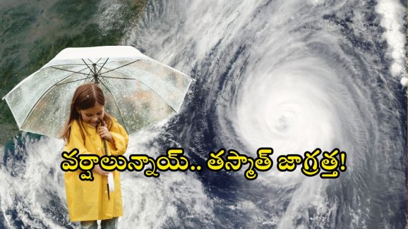 AP Heavy Rains: ఏపీకి భారీ వర్షసూచన.. లేటెస్ట్ అప్ డేట్.. అంతా అలర్ట్