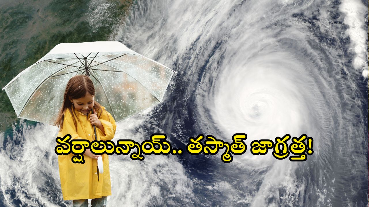 AP Heavy Rains: ఏపీకి భారీ వర్షసూచన.. లేటెస్ట్ అప్ డేట్.. అంతా అలర్ట్