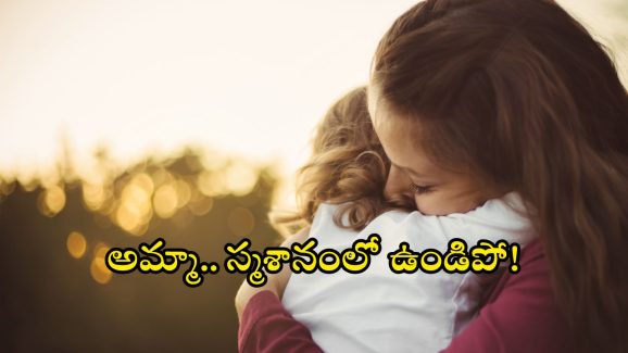 Jagtial Shocking Incidents: బ్రతికుండగానే ఆ నలుగురు.. తల్లిని మోశారు.. జగిత్యాలలో దారుణం
