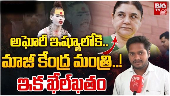 Lady Aghori Case: లేడీ అఘోరీపై కేసు.. జోక్యం చేసుకున్న మాజీ కేంద్ర మంత్రి.. స్పీడ్ పెంచిన పోలీసులు