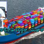 Kakinada PDS Rice: సింగం సూర్యను తలపించిన కాకినాడ కలెక్టర్.. ఏకంగా సముద్రంలో ఛేజింగ్ చేసి.. ఆ కంటైనర్లు సీజ్..