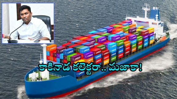 Kakinada PDS Rice: సింగం సూర్యను తలపించిన కాకినాడ కలెక్టర్.. ఏకంగా సముద్రంలో ఛేజింగ్ చేసి.. ఆ కంటైనర్లు సీజ్..