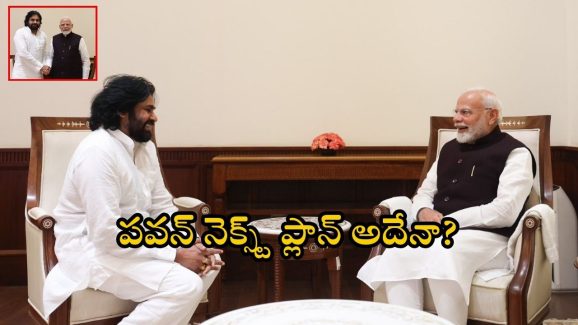 Pawan Kalyan Delhi Tour: పవన్ ఢిల్లీ టూర్ సక్సెస్.. ప్రధాని మోడీతో సుధీర్ఘ భేటీ.. చర్చ సాగింది అందుకేనా?